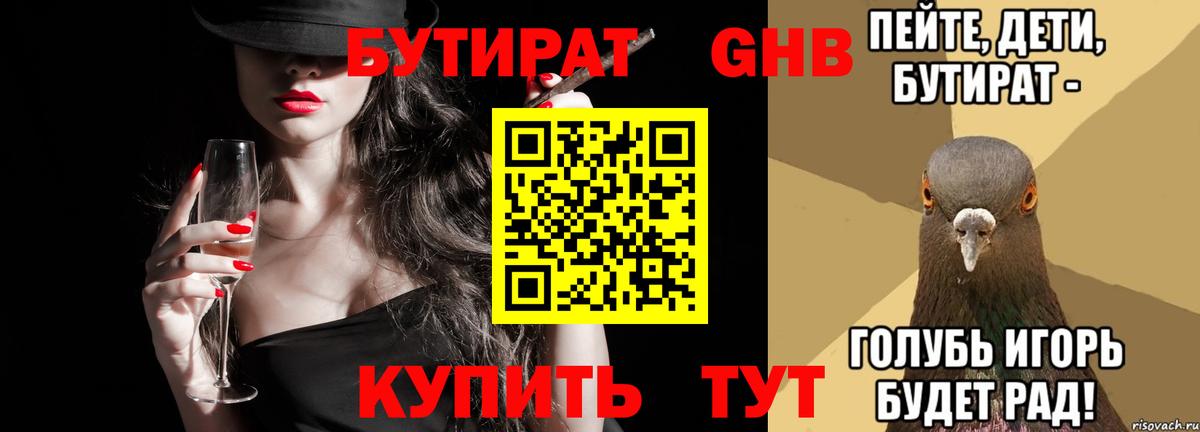 Бутират бутик Южноуральск