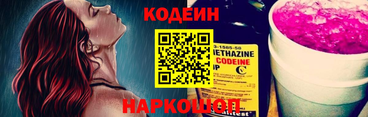 Южноуральск  Codein напиток Lean (лин)  купить закладку  Вход с VPN 